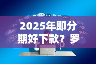 2025年微信借钱说话难听怎么办：罗列五个不看综合评分夜间直接能下款又正规的平台
