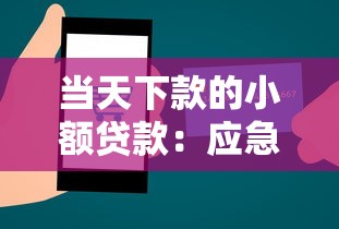 当天下款的小额贷款：应急首选！3个快速到账技巧分享