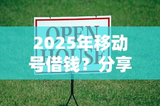 2025年移动号借钱？分享5个抵押车贷款平台好