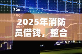 2025年消防员借钱，整合5个人体器官贷款平台