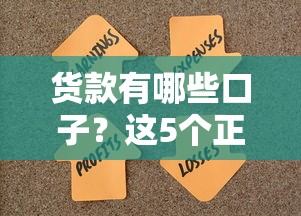 货款有哪些口子？这5个正规渠道帮你解决资金难题