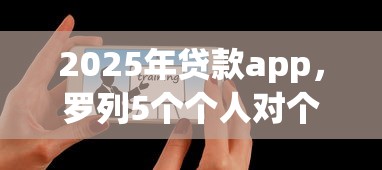 2025年贷款app，罗列5个个人对个人贷款平台