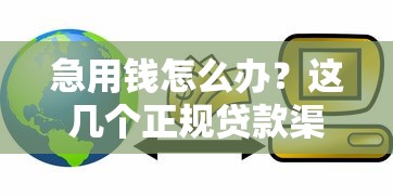 急用钱怎么办？这几个正规贷款渠道帮你解决难题！