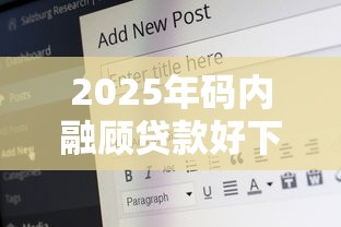 2025年码内融顾贷款好下款吗？整理5个17岁可以贷款的平台