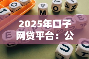 2025年口子网贷平台：公布五个网贷平台可以借钱