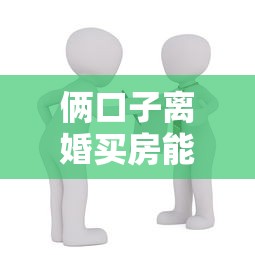 俩口子离婚买房能贷款吗？这些坑千万别踩！