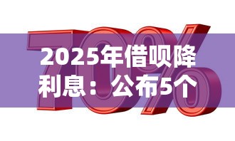 2025年借呗降利息：公布5个所有贷款平台