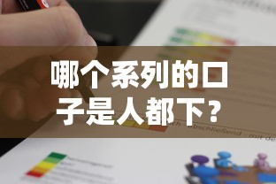 哪个系列的口子是人都下？这3类平台审批快额度高