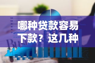 哪种贷款容易下款？这几种类型通过率高到离谱！