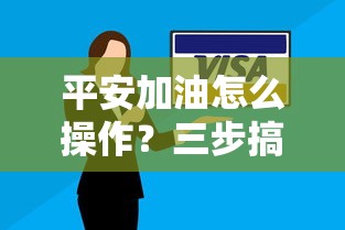 平安加油怎么操作？三步搞定贷款申请与优惠技巧