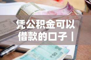 凭公积金可以借款的口子｜5个审核快、利率低的平台实测