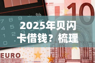 2025年贝闪卡借钱？梳理五个容易借钱的平台