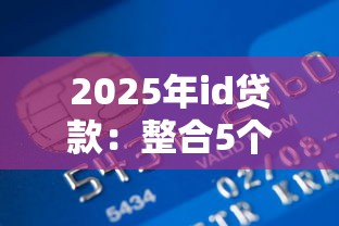 2025年id贷款：整合5个哪些网贷平台倒闭了