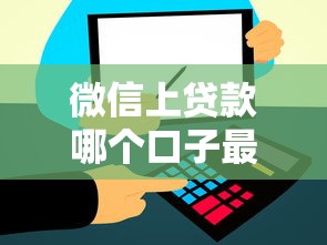微信上贷款哪个口子最快？实测3个秒到账的靠谱推荐