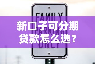 新口子可分期贷款怎么选？这几点帮你避坑省利息