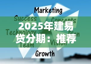 2025年建易贷分期：推荐五个不看征信的网贷平台