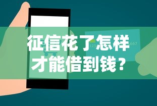征信花了怎样才能借到钱？5个方法帮你快速下款