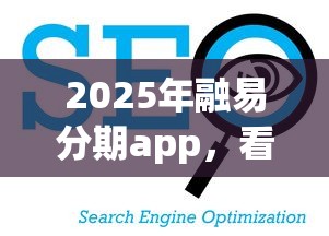 2025年融易分期app，看看这5个二手车贷款平台好