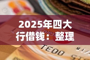 2025年四大行借钱：整理五个资产包口子