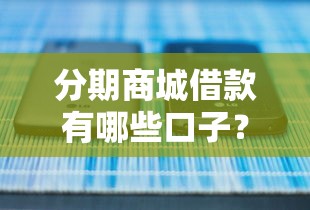 分期商城借款有哪些口子？实测5个正规平台攻略