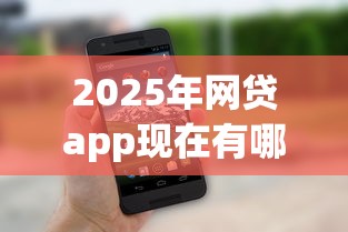 2025年网贷app现在有哪些好下款的？整理5个借钱的平台100%能借到18周岁