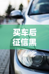 买车后征信黑了过户难？3招解决贷款难题！
