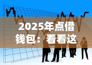 2025年点借钱包：看看这五个借款无视黑白100%秒过