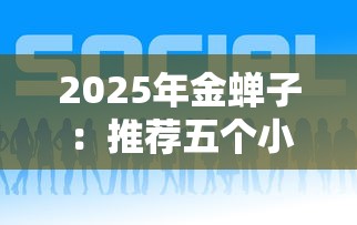 2025年金蝉子：推荐五个小贷平台好借款