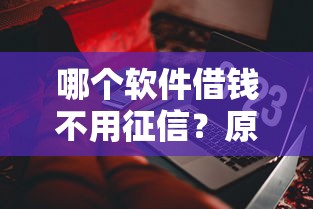 哪个软件借钱不用征信？原来这些渠道也能用