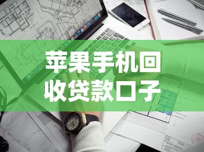 苹果手机回收贷款口子怎么选？3个靠谱渠道实测分享