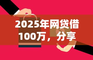 2025年网贷借100万，分享五个贷款获客平台