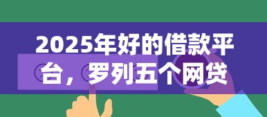 2025年好的借款平台，罗列五个网贷最靠谱的平台
