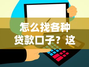 怎么找各种贷款口子？这5个方法帮你快速匹配正规渠道