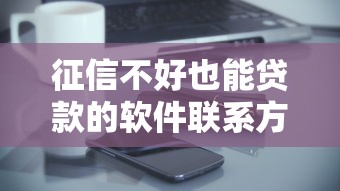 征信不好也能贷款的软件联系方式，这5个平台真实放款案例