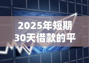 2025年短期30天借款的平台：罗列五个不审核夜间直接放款的网贷软件