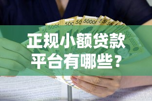 正规小额贷款平台有哪些？这5家容易通过、利息低的平台靠谱吗