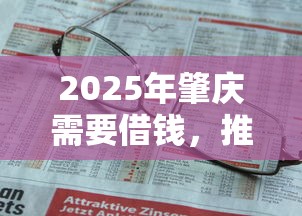 2025年肇庆需要借钱，推荐5个黑户有没有借钱的平台