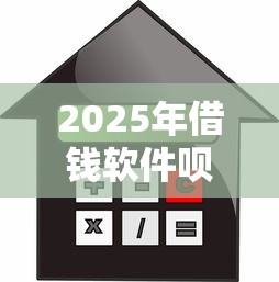 2025年借钱软件呗：梳理五个低利率贷款平台