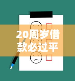 20周岁借款必过平台有哪些？试试这几个靠谱选择！