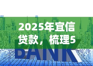 2025年宜信贷款，梳理5个征信花了也能借钱的正规平台