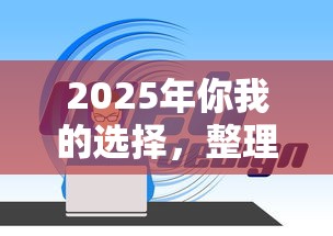 2025年你我的选择，整理五个正规网络贷款平台排名不分先后不分先后