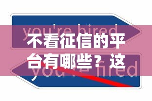 不看征信的平台有哪些?这5个审核宽松的平台或许能帮你 不看征信的平台有哪些?这5个审核宽松的平台或许能帮你