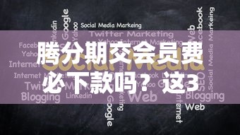 腾分期交会员费必下款吗？这3个关键点先搞清楚再交钱