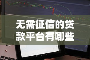 无需征信的贷款平台有哪些？5个快速到账、灵活门槛的平台实测分析
