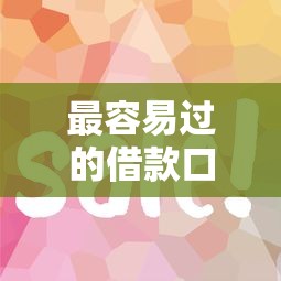 最容易过的借款口子？这5个平台审核快、门槛低！