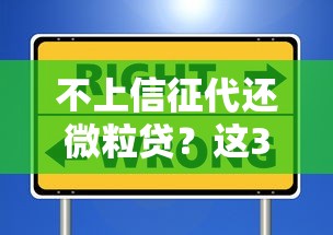 不上信征代还微粒贷？这3个避坑细节一定要懂！