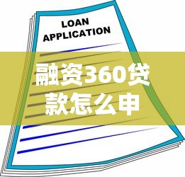 融资360贷款怎么申请？3分钟掌握额度、利率和避坑指南
