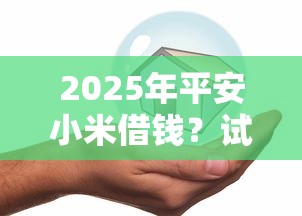 2025年平安小米借钱？试试这五个轻松借款无压力软件