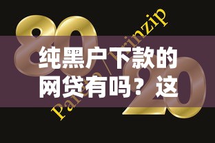 纯黑户下款的网贷有吗？这几个平台或许能帮到你