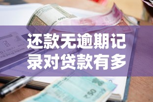 还款无逾期记录对贷款有多重要？3个技巧轻松养成好习惯